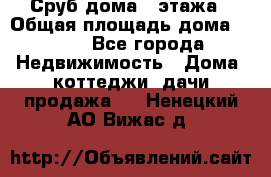 Сруб дома 2 этажа › Общая площадь дома ­ 200 - Все города Недвижимость » Дома, коттеджи, дачи продажа   . Ненецкий АО,Вижас д.